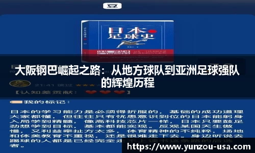 大阪钢巴崛起之路：从地方球队到亚洲足球强队的辉煌历程