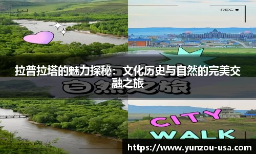 拉普拉塔的魅力探秘：文化历史与自然的完美交融之旅