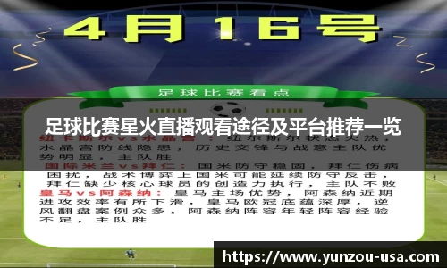 足球比赛星火直播观看途径及平台推荐一览
