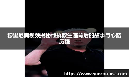 穆里尼奥视频揭秘他执教生涯背后的故事与心路历程