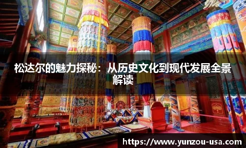 松达尔的魅力探秘：从历史文化到现代发展全景解读