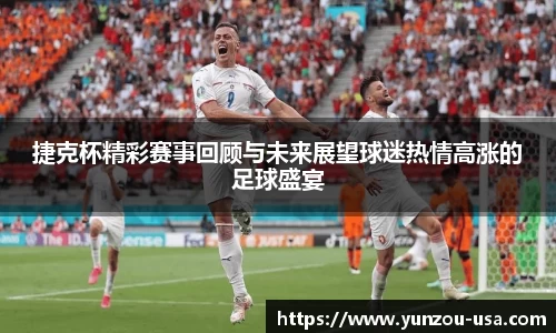 捷克杯精彩赛事回顾与未来展望球迷热情高涨的足球盛宴
