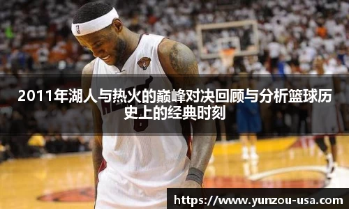 2011年湖人与热火的巅峰对决回顾与分析篮球历史上的经典时刻