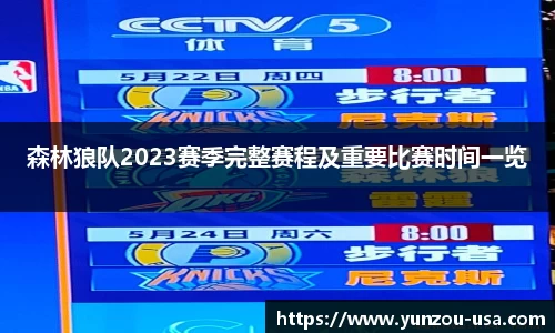 森林狼队2023赛季完整赛程及重要比赛时间一览