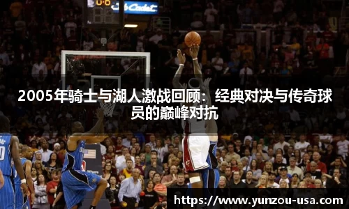 2005年骑士与湖人激战回顾：经典对决与传奇球员的巅峰对抗