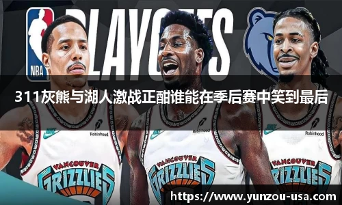 311灰熊与湖人激战正酣谁能在季后赛中笑到最后