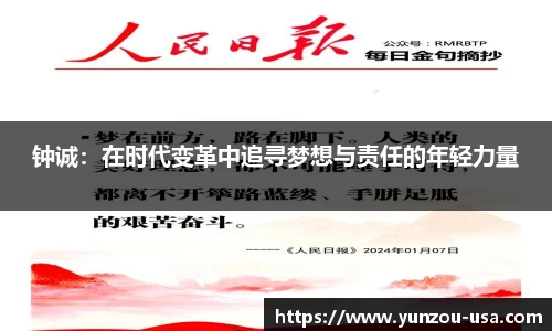 钟诚：在时代变革中追寻梦想与责任的年轻力量