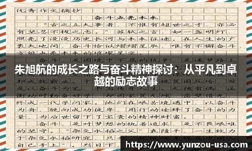 朱旭航的成长之路与奋斗精神探讨：从平凡到卓越的励志故事