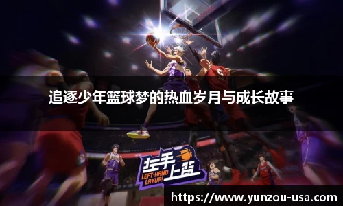 追逐少年篮球梦的热血岁月与成长故事