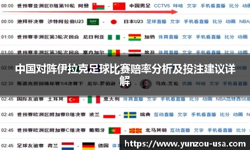 中国对阵伊拉克足球比赛赔率分析及投注建议详解