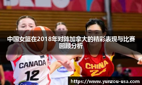 中国女篮在2018年对阵加拿大的精彩表现与比赛回顾分析