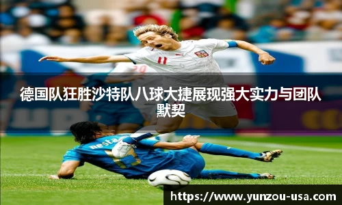 德国队狂胜沙特队八球大捷展现强大实力与团队默契
