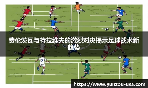 费伦茨瓦与特拉维夫的激烈对决揭示足球战术新趋势