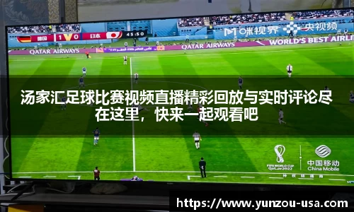 汤家汇足球比赛视频直播精彩回放与实时评论尽在这里，快来一起观看吧