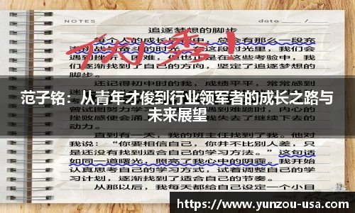 范子铭：从青年才俊到行业领军者的成长之路与未来展望