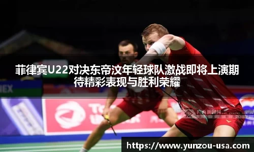 菲律宾U22对决东帝汶年轻球队激战即将上演期待精彩表现与胜利荣耀