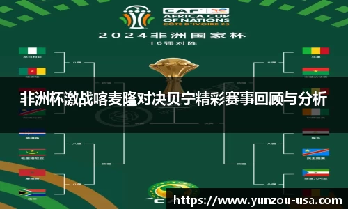 非洲杯激战喀麦隆对决贝宁精彩赛事回顾与分析
