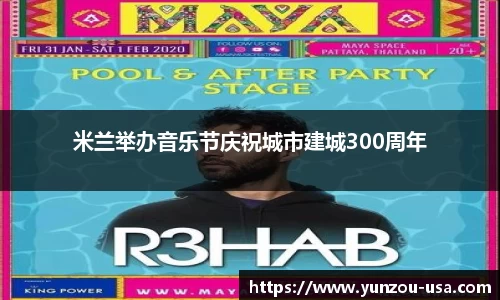 米兰举办音乐节庆祝城市建城300周年