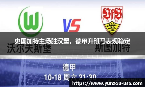 史图加特主场胜汉堡，德甲升班马表现稳定