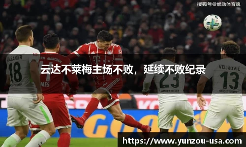 云达不莱梅主场不败，延续不败纪录